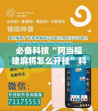 必备科技“阿当福建麻将怎么开挂”科技辅助神器手机版教程