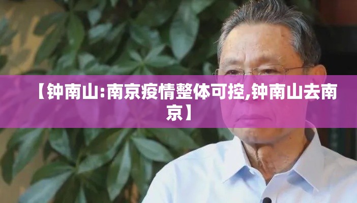 【钟南山:南京疫情整体可控,钟南山去南京】 【钟南山:南京疫情整体可控,钟南山去南京】