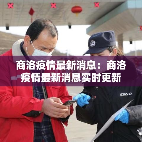 商洛疫情最新消息:商洛疫情最新消息实时更新 商洛疫情最新消息:商洛疫情最新消息实时更新
