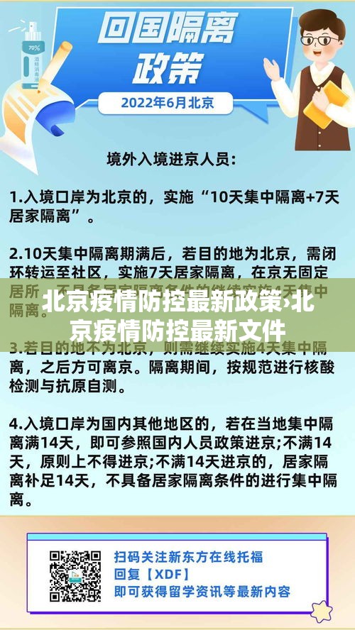 北京疫情防控最新政策›北京疫情防控最新文件 北京疫情防控最新政策›北京疫情防控最新文件