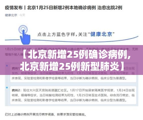 【北京新增25例确诊病例,北京新增25例新型肺炎】 【北京新增25例确诊病例,北京新增25例新型肺炎】