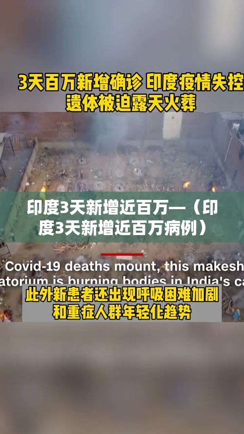 印度3天新增近百万—（印度3天新增近百万病例）