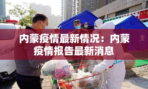 内蒙疫情最新情况:内蒙疫情报告最新消息 内蒙疫情最新情况:内蒙疫情报告最新消息