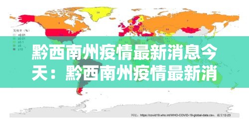 黔西南州疫情最新消息今天:黔西南州疫情最新消息今天封城了 黔西南州疫情最新消息今天:黔西南州疫情最新消息今天封城了