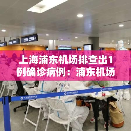 上海浦东机场排查出1例确诊病例:浦东机场查出1例确诊病例 新闻 上海浦东机场排查出1例确诊病例:浦东机场查出1例确诊病例 新闻