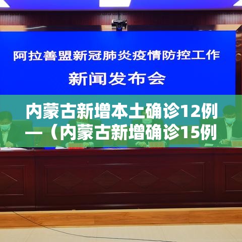 内蒙古新增本土确诊12例—(内蒙古新增确诊15例) 内蒙古新增本土确诊12例—(内蒙古新增确诊15例)
