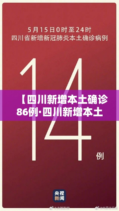 【四川新增本土确诊86例·四川新增本土确诊86例】 【四川新增本土确诊86例·四川新增本土确诊86例】