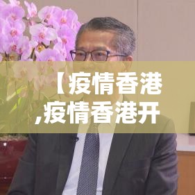 【疫情香港,疫情香港开关是什么时候】 【疫情香港,疫情香港开关是什么时候】