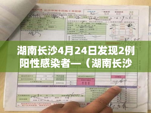 湖南长沙4月24日发现2例阳性感染者—(湖南长沙新增1例阳性) 湖南长沙4月24日发现2例阳性感染者—(湖南长沙新增1例阳性)