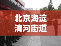 北京海淀清河街道出现感染者:北京海淀清河街道出现感染者了吗 北京海淀清河街道出现感染者:北京海淀清河街道出现感染者了吗