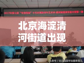 北京海淀清河街道出现感染者:北京海淀清河街道出现感染者了吗 北京海淀清河街道出现感染者:北京海淀清河街道出现感染者了吗