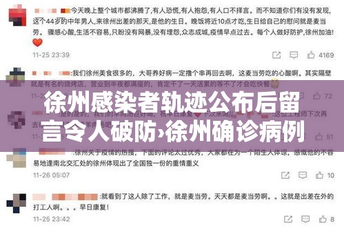 徐州感染者轨迹公布后留言令人破防›徐州确诊病例2021 徐州感染者轨迹公布后留言令人破防›徐州确诊病例2021