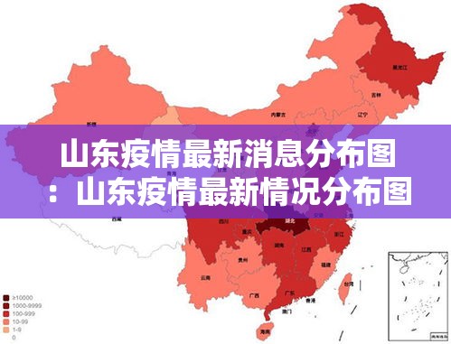 山东疫情最新消息分布图:山东疫情最新情况分布图 山东疫情最新消息分布图:山东疫情最新情况分布图