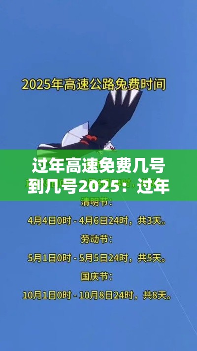 过年高速免费几号到几号2025:过年高速免费几号到几号20256 过年高速免费几号到几号2025:过年高速免费几号到几号20256