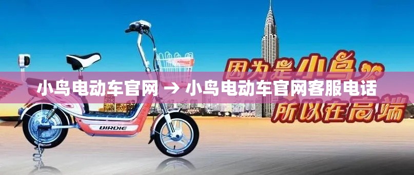 小鸟电动车官网 → 小鸟电动车官网客服电话 小鸟电动车官网 → 小鸟电动车官网客服电话