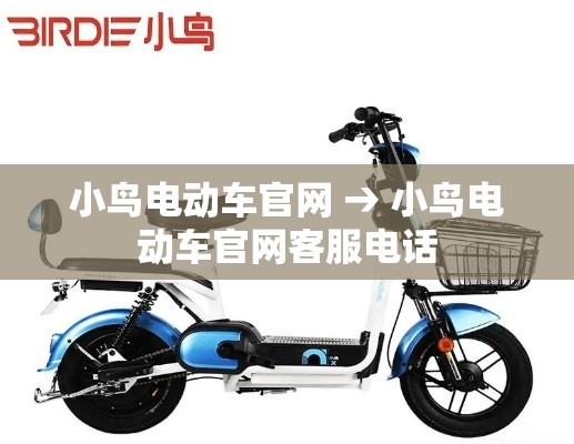 小鸟电动车官网 → 小鸟电动车官网客服电话 小鸟电动车官网 → 小鸟电动车官网客服电话