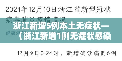 浙江新增5例本土无症状—(浙江新增1例无症状感染者行动轨迹) 浙江新增5例本土无症状—(浙江新增1例无症状感染者行动轨迹)