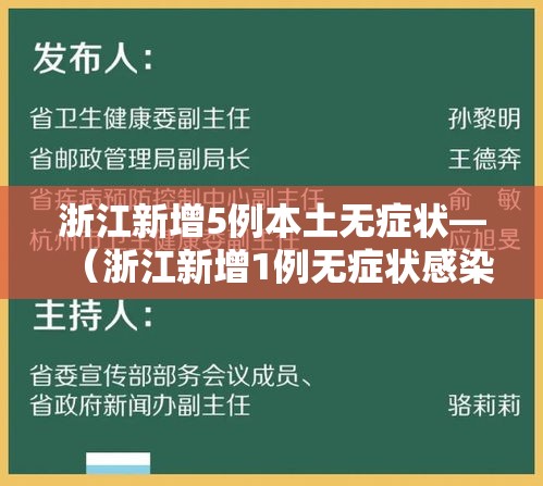 浙江新增5例本土无症状—(浙江新增1例无症状感染者行动轨迹) 浙江新增5例本土无症状—(浙江新增1例无症状感染者行动轨迹)