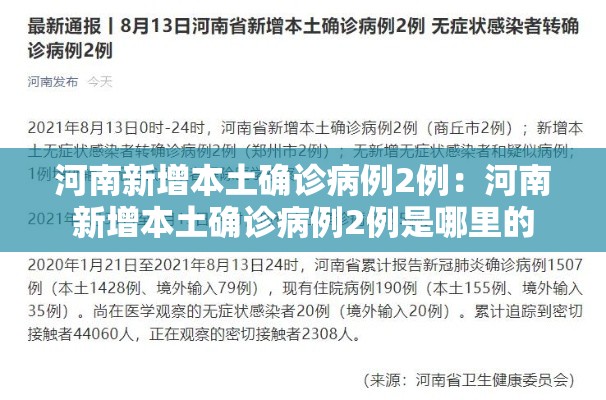 河南新增本土确诊病例2例:河南新增本土确诊病例2例是哪里的 河南新增本土确诊病例2例:河南新增本土确诊病例2例是哪里的