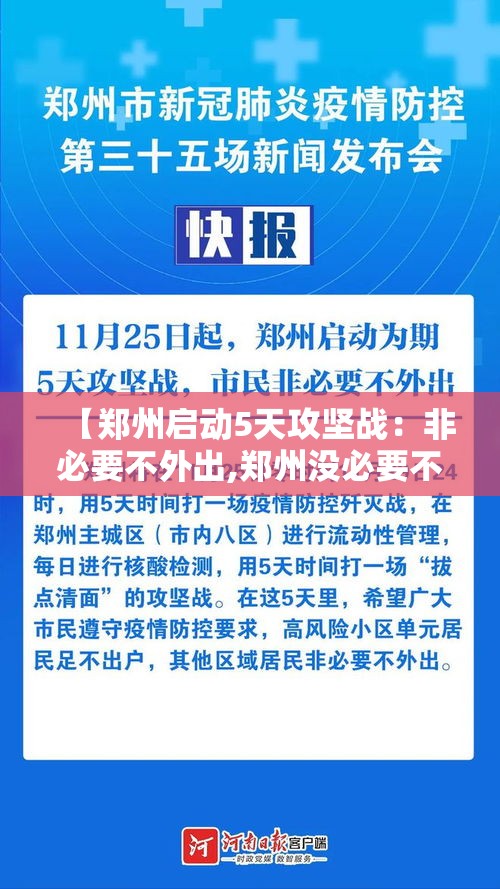 【郑州启动5天攻坚战:非必要不外出,郑州没必要不外出】 【郑州启动5天攻坚战:非必要不外出,郑州没必要不外出】