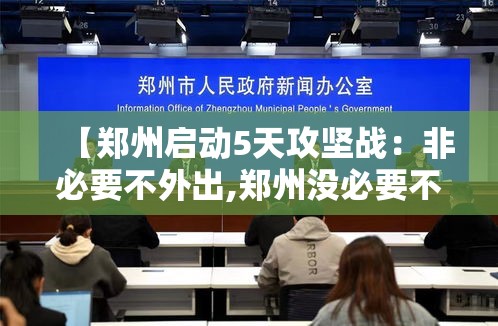 【郑州启动5天攻坚战:非必要不外出,郑州没必要不外出】 【郑州启动5天攻坚战:非必要不外出,郑州没必要不外出】