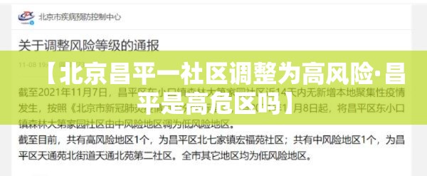 【北京昌平一社区调整为高风险·昌平是高危区吗】 【北京昌平一社区调整为高风险·昌平是高危区吗】