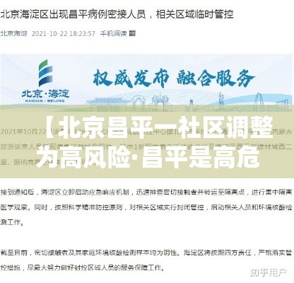 【北京昌平一社区调整为高风险·昌平是高危区吗】 【北京昌平一社区调整为高风险·昌平是高危区吗】