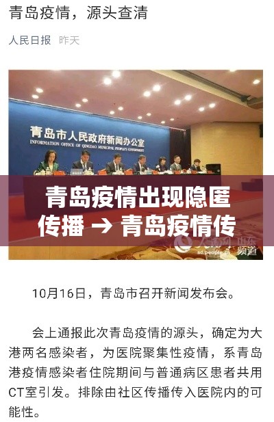 青岛疫情出现隐匿传播 → 青岛疫情传播原因查明 青岛疫情出现隐匿传播 → 青岛疫情传播原因查明