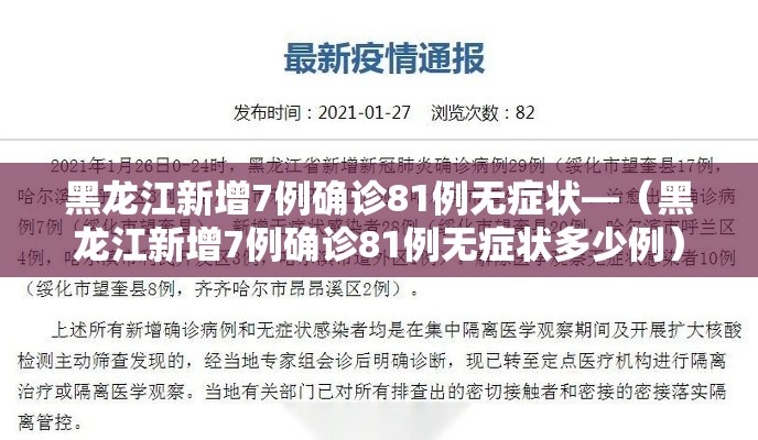 黑龙江新增7例确诊81例无症状—(黑龙江新增7例确诊81例无症状多少例) 黑龙江新增7例确诊81例无症状—(黑龙江新增7例确诊81例无症状多少例)