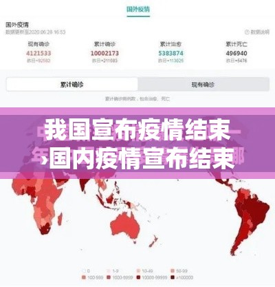 我国宣布疫情结束›国内疫情宣布结束了吗 我国宣布疫情结束›国内疫情宣布结束了吗