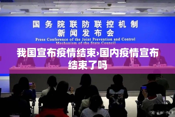 我国宣布疫情结束›国内疫情宣布结束了吗 我国宣布疫情结束›国内疫情宣布结束了吗