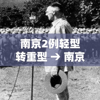 南京2例轻型转重型 → 南京16例轻型病例转普通型 南京2例轻型转重型 → 南京16例轻型病例转普通型