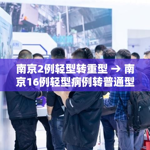 南京2例轻型转重型 → 南京16例轻型病例转普通型 南京2例轻型转重型 → 南京16例轻型病例转普通型