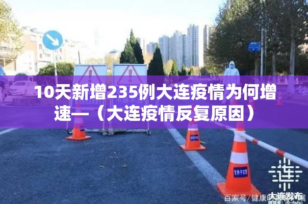 10天新增235例大连疫情为何增速—(大连疫情反复原因) 10天新增235例大连疫情为何增速—(大连疫情反复原因)