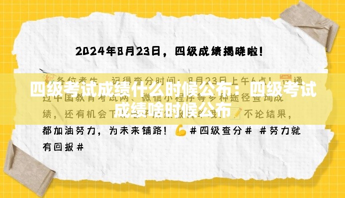 四级考试成绩什么时候公布:四级考试成绩啥时候公布 四级考试成绩什么时候公布:四级考试成绩啥时候公布
