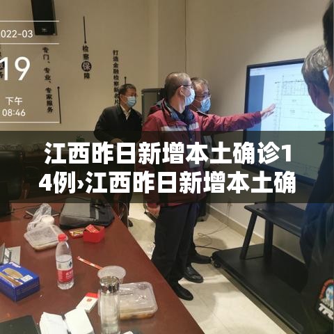 江西昨日新增本土确诊14例›江西昨日新增本土确诊14例 江西昨日新增本土确诊14例›江西昨日新增本土确诊14例