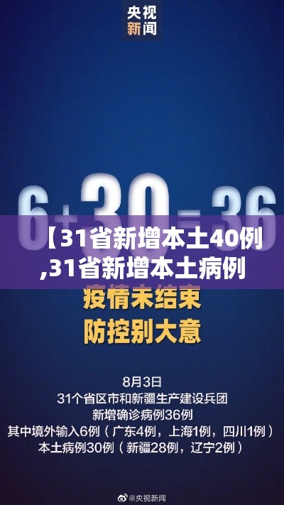 【31省新增本土40例,31省新增本土病例94例】 【31省新增本土40例,31省新增本土病例94例】