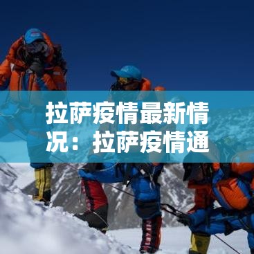 拉萨疫情最新情况:拉萨疫情通报 拉萨疫情最新情况:拉萨疫情通报