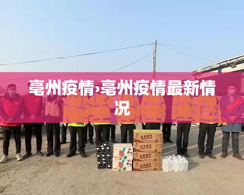 亳州疫情›亳州疫情最新情况 亳州疫情›亳州疫情最新情况