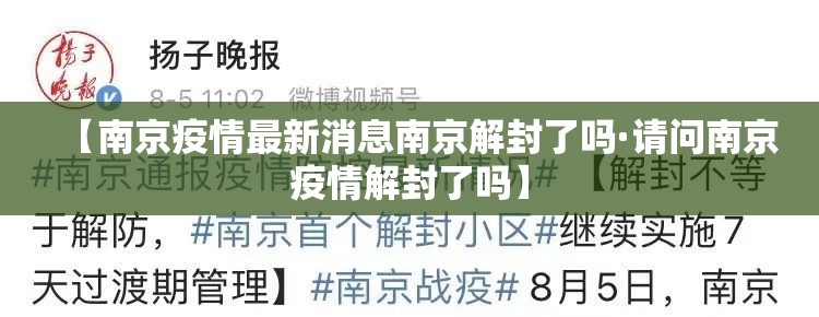 【南京疫情最新消息南京解封了吗·请问南京疫情解封了吗】 【南京疫情最新消息南京解封了吗·请问南京疫情解封了吗】