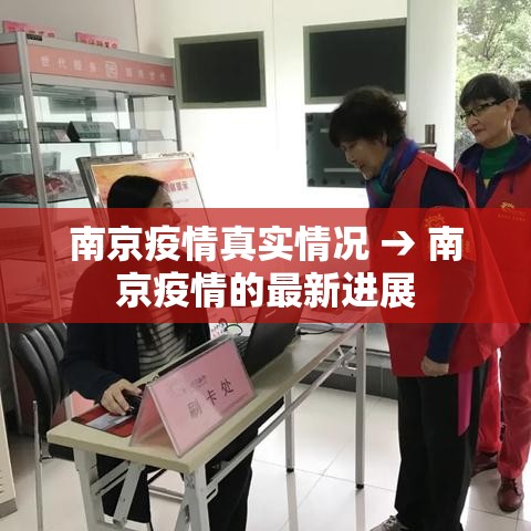南京疫情真实情况 → 南京疫情的最新进展 南京疫情真实情况 → 南京疫情的最新进展