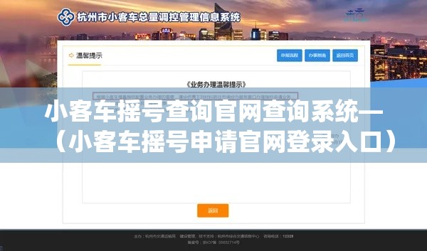小客车摇号查询官网查询系统—（小客车摇号申请官网登录入口）