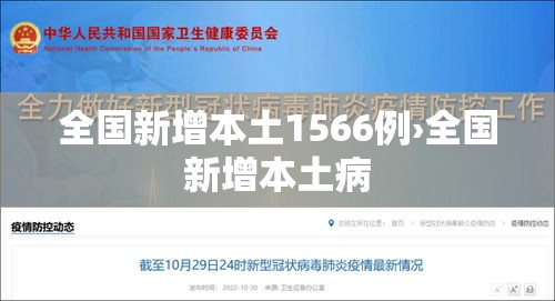 全国新增本土1566例›全国新增本土病 全国新增本土1566例›全国新增本土病