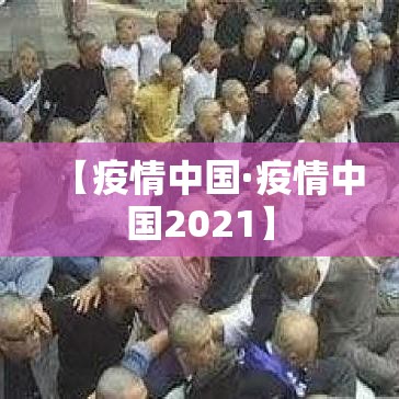 【疫情中国·疫情中国2021】 【疫情中国·疫情中国2021】