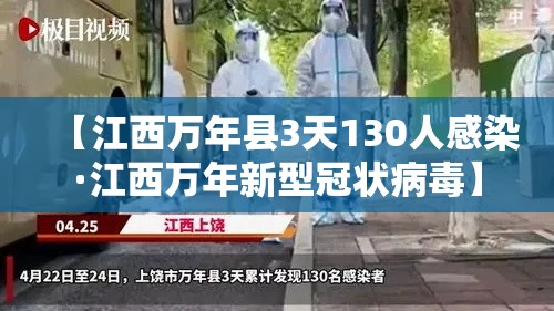 【江西万年县3天130人感染·江西万年新型冠状病毒】 【江西万年县3天130人感染·江西万年新型冠状病毒】