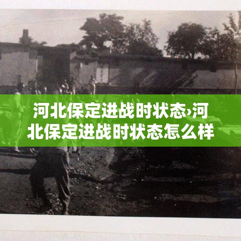 河北保定进战时状态›河北保定进战时状态怎么样 河北保定进战时状态›河北保定进战时状态怎么样