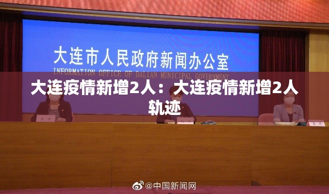 大连疫情新增2人:大连疫情新增2人轨迹 大连疫情新增2人:大连疫情新增2人轨迹