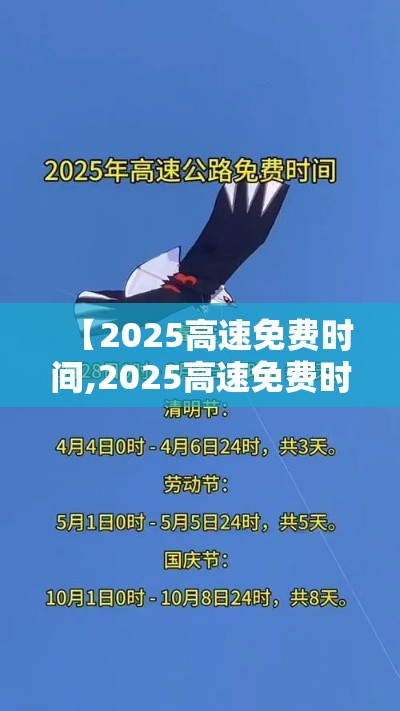 【2025高速免费时间,2025高速免费时间春节】 【2025高速免费时间,2025高速免费时间春节】