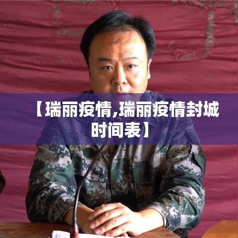 【瑞丽疫情,瑞丽疫情封城时间表】 【瑞丽疫情,瑞丽疫情封城时间表】