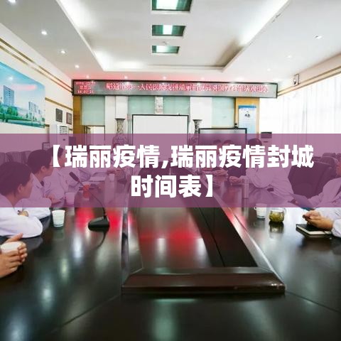 【瑞丽疫情,瑞丽疫情封城时间表】 【瑞丽疫情,瑞丽疫情封城时间表】